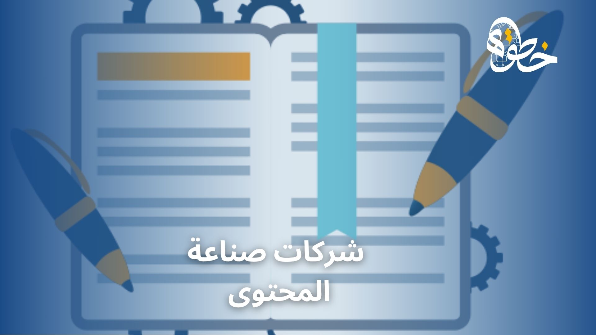 شركات صناعة المحتوى