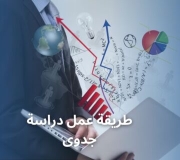 طريقة عمل دراسة جدوى