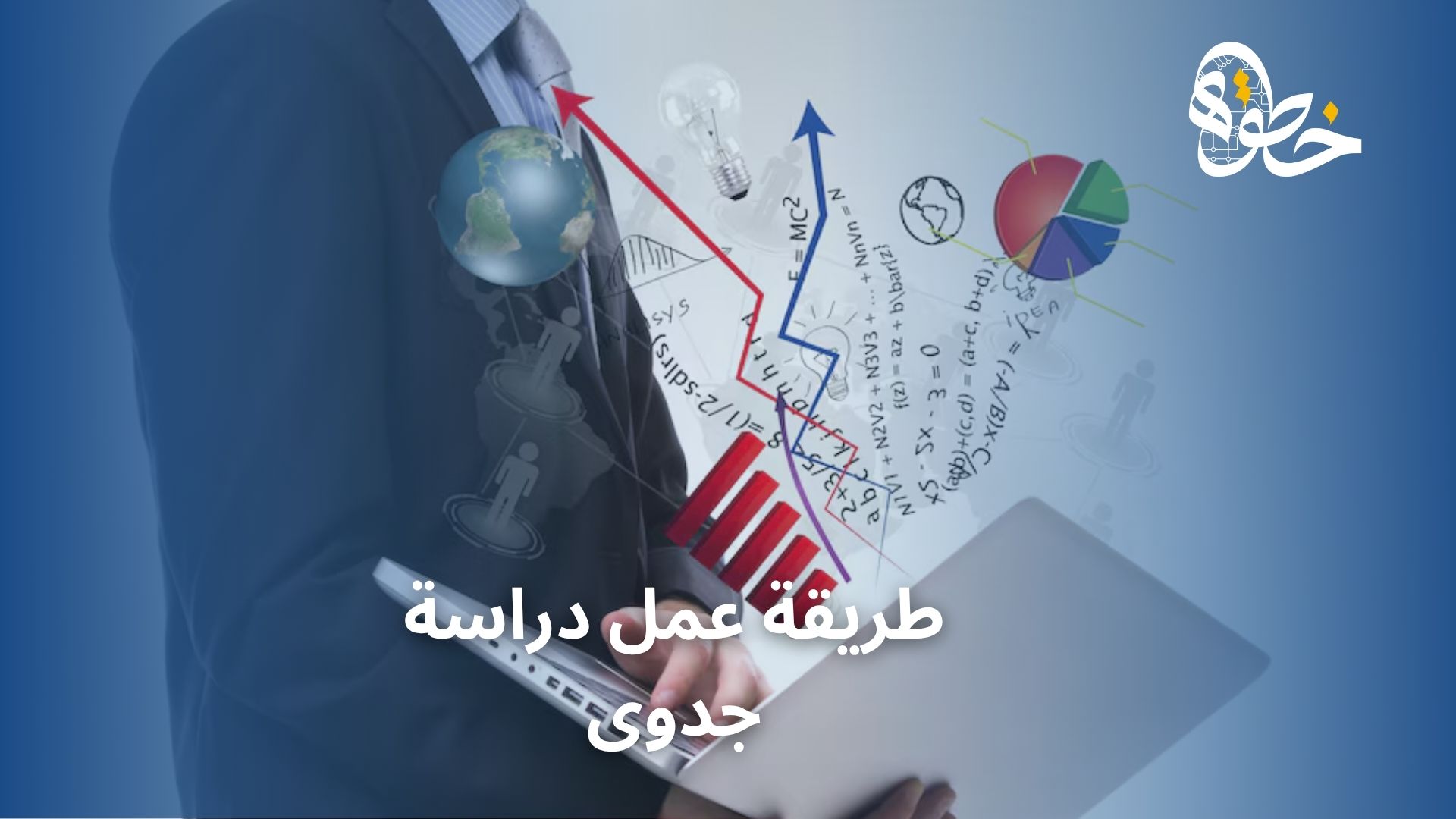طريقة عمل دراسة جدوى