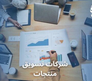 شركات تسويق منتجات
