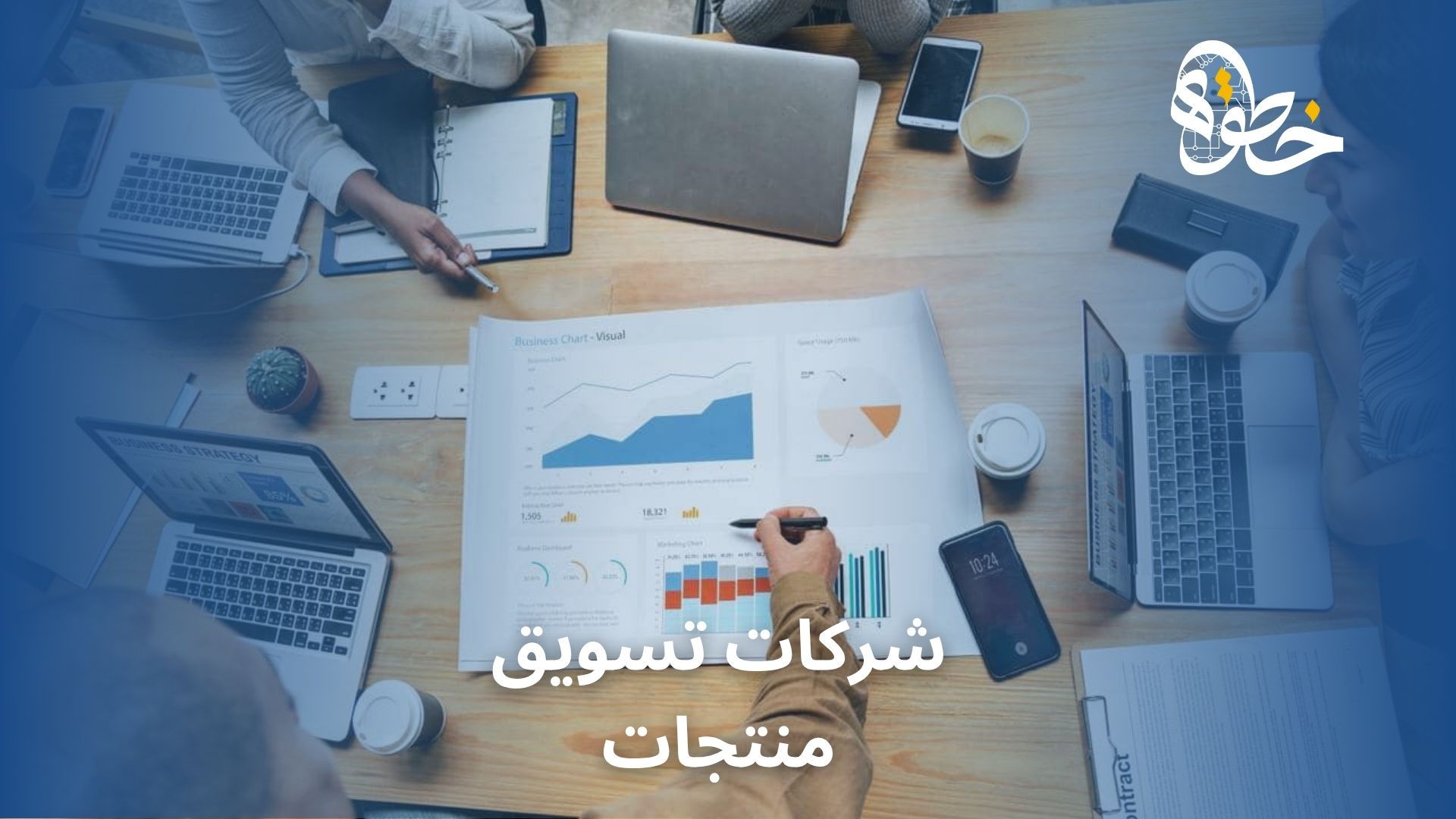 شركات تسويق منتجات