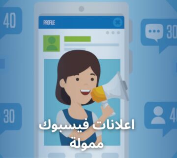 اعلانات فيسبوك ممولة