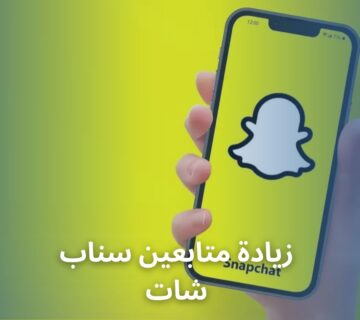 زيادة متابعين سناب شات