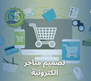 تصميم متاجر الكترونية