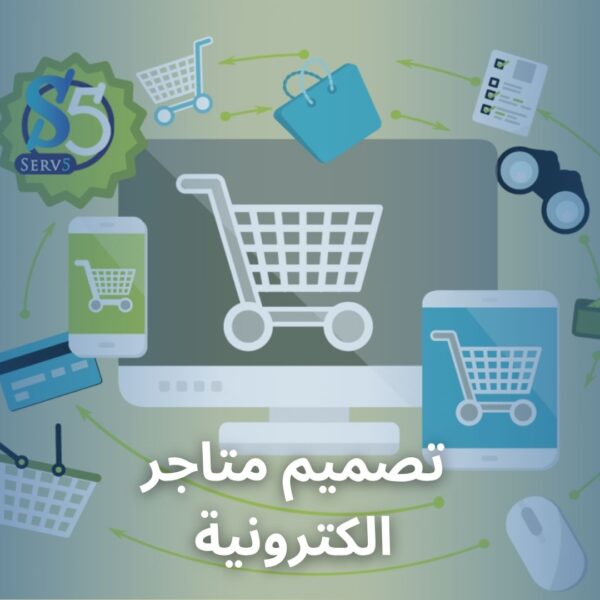 تصميم متاجر الكترونية