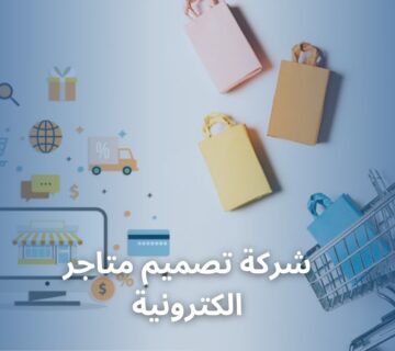 شركة تصميم متاجر الكترونية
