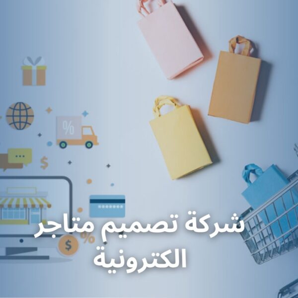 شركة تصميم متاجر الكترونية