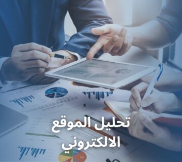 تحليل الموقع الالكتروني