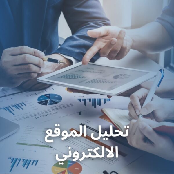 تحليل الموقع الالكتروني