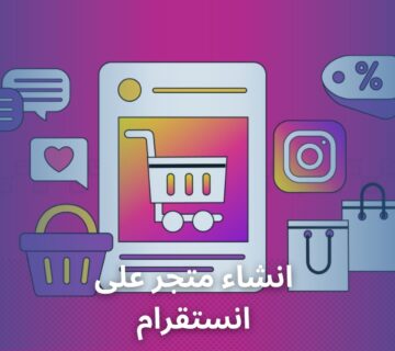 انشاء متجر على انستقرام