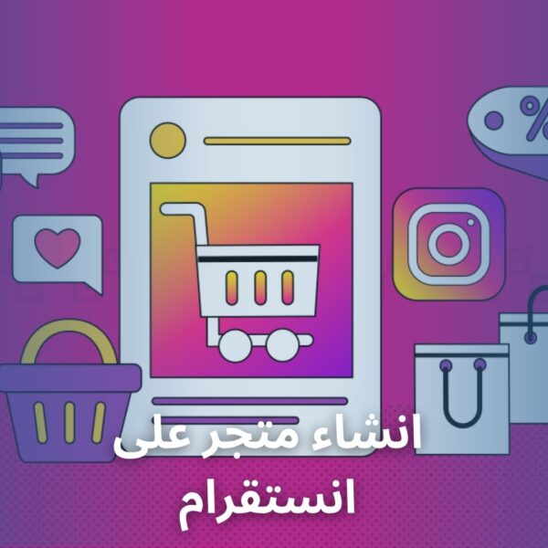 انشاء متجر على انستقرام