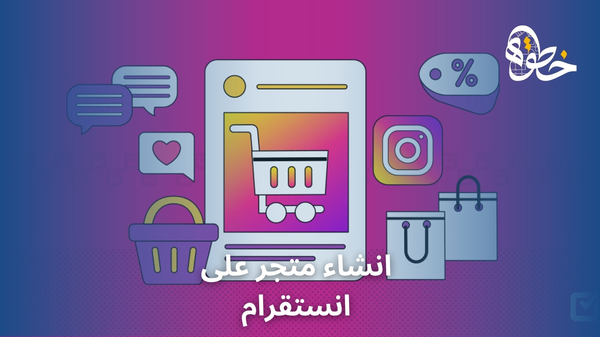 انشاء متجر على انستقرام