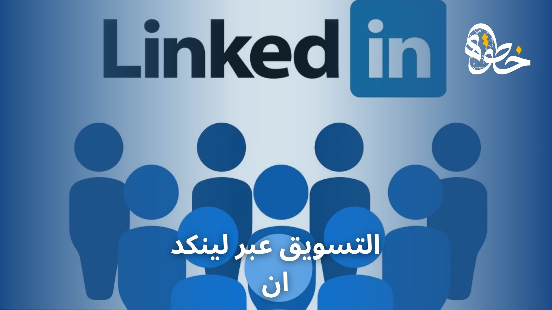 التسويق عبر لينكد ان