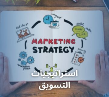 استراتيجيات التسويق