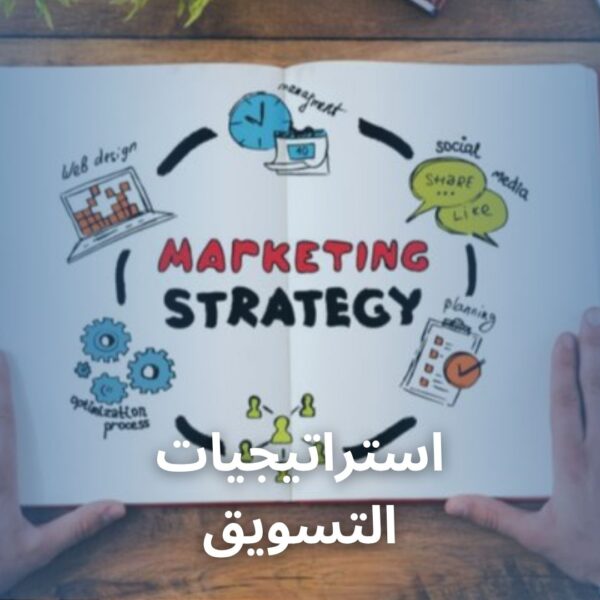 استراتيجيات التسويق