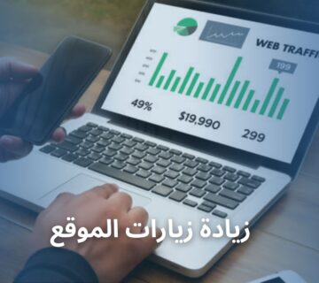 زيادة زيارات الموقع