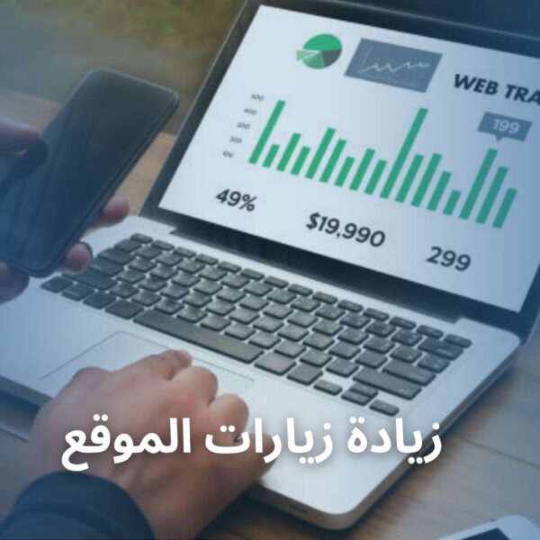 زيادة زيارات الموقع