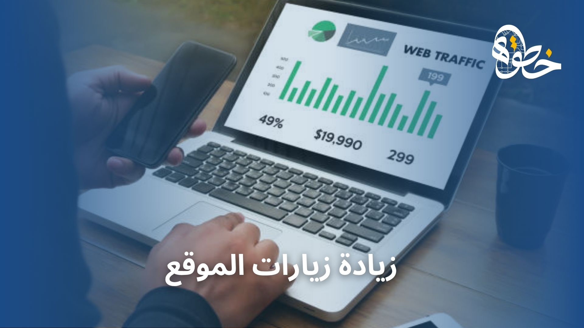 زيادة زيارات الموقع
