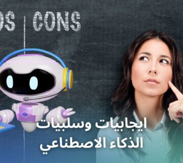 ايجابيات وسلبيات الذكاء الاصطناعي