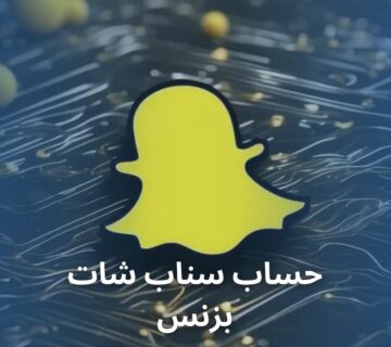 حساب سناب شات بزنس