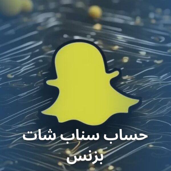 حساب سناب شات بزنس