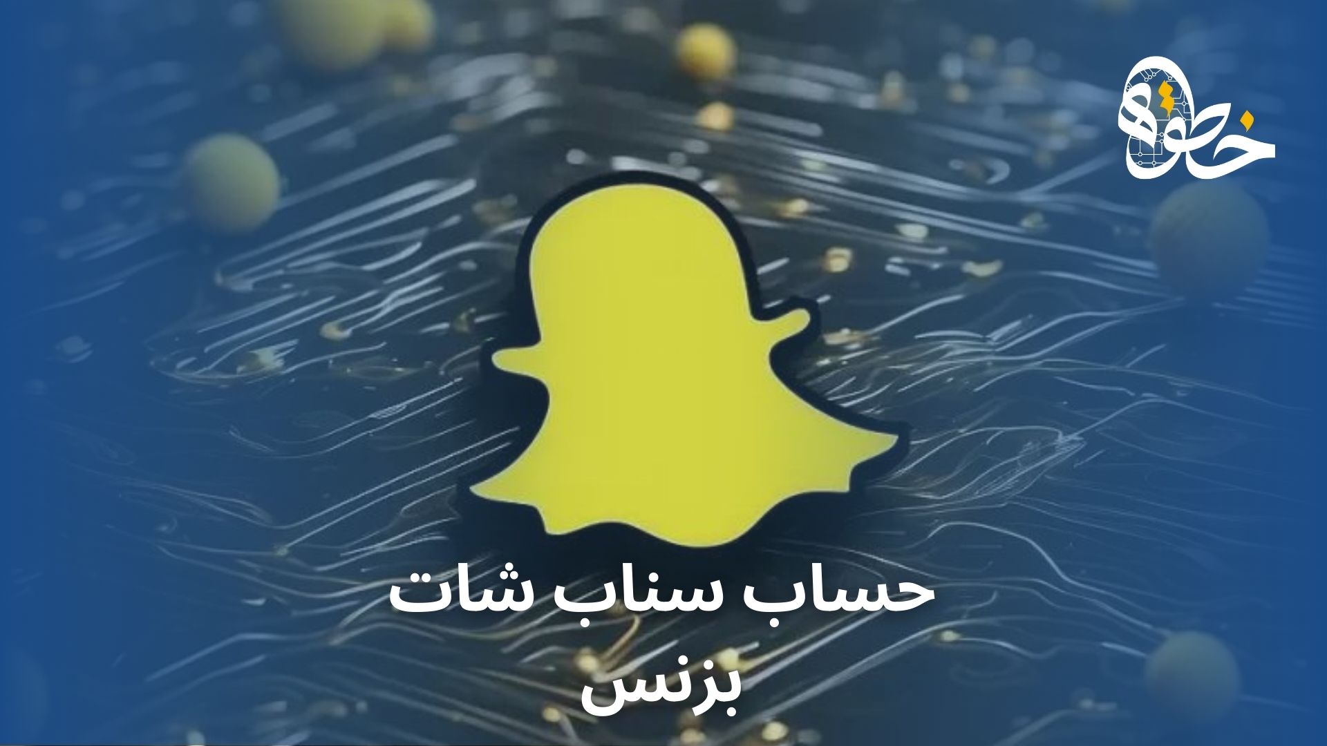 حساب سناب شات بزنس