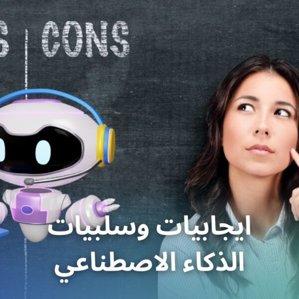 ايجابيات وسلبيات الذكاء الاصطناعي