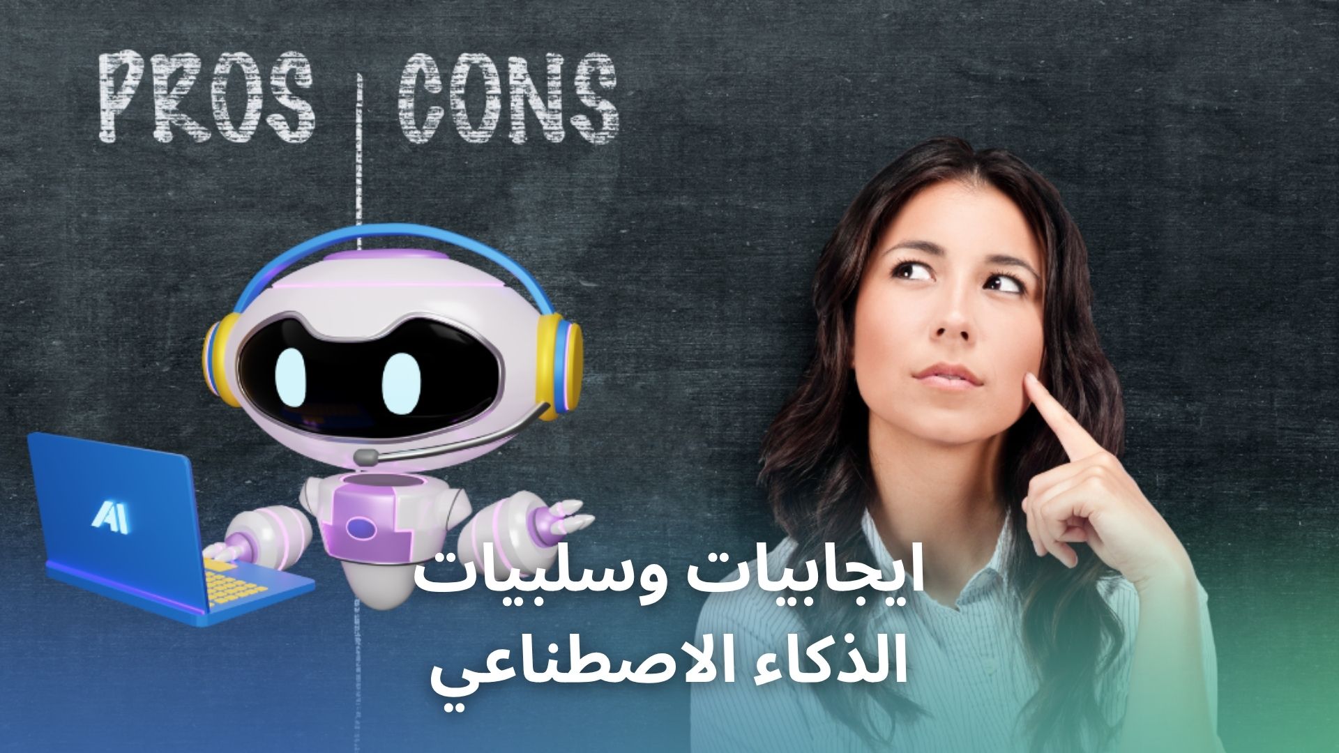 ايجابيات وسلبيات الذكاء الاصطناعي